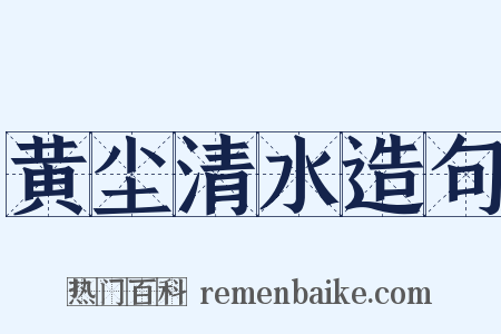 黄尘清水造句是什么意思的图片